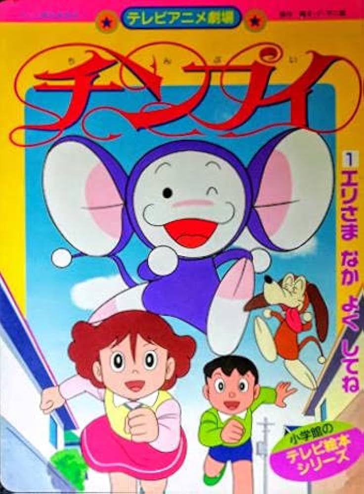 チンプイ　小学館のテレビ絵本シリーズ　①②③巻 チンプイ 1―テレビアニメ劇場 エリさまなかよくしてね (小学館の